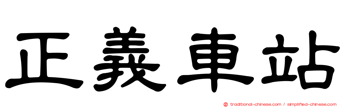 正義車站