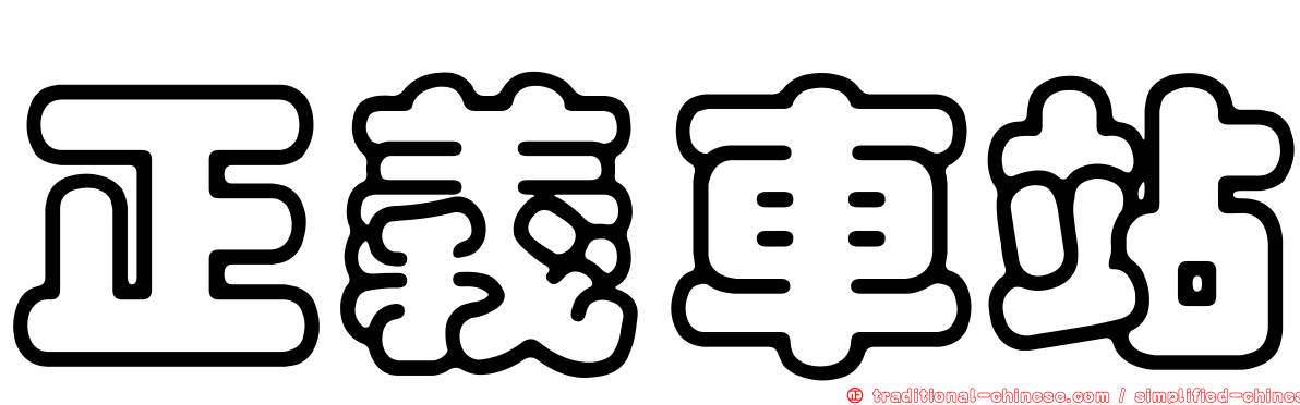 正義車站