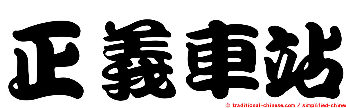 正義車站