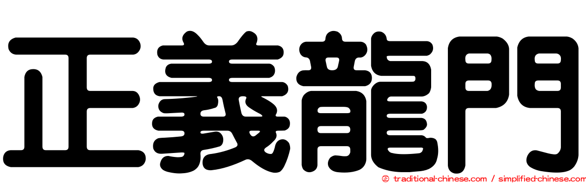 正義龍門
