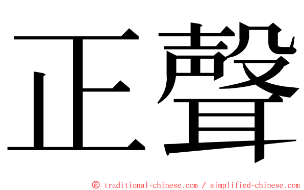 正聲 ming font