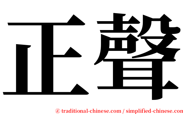 正聲 serif font