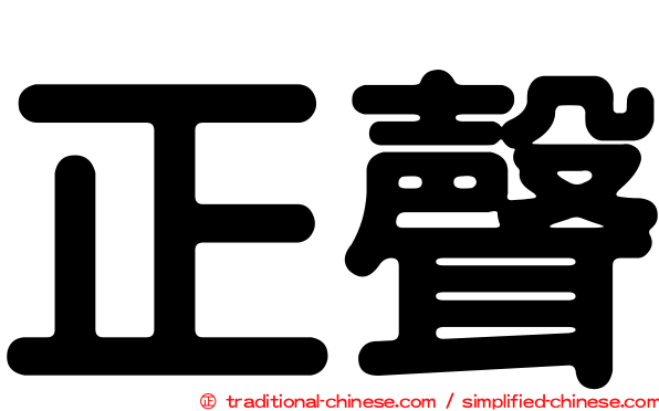正聲