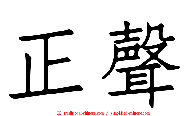 正聲