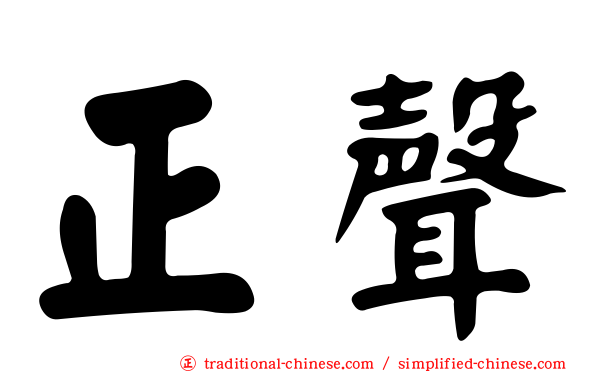 正聲