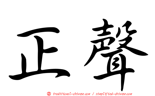 正聲