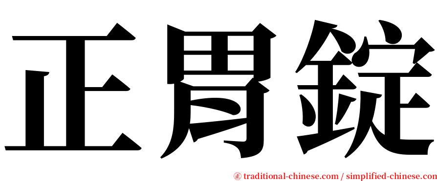 正胃錠 serif font