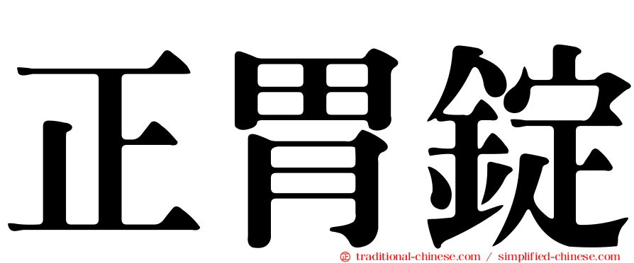 正胃錠
