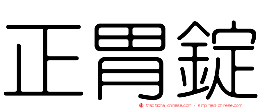 正胃錠