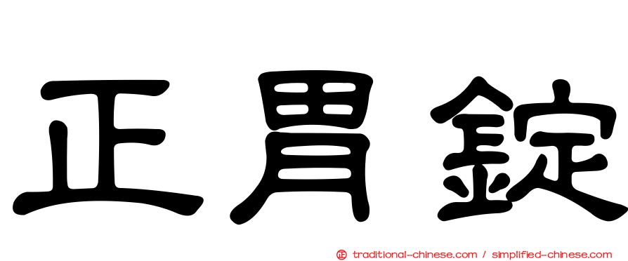 正胃錠