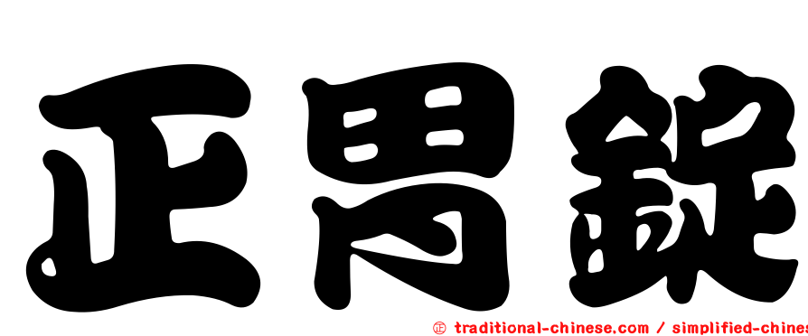 正胃錠