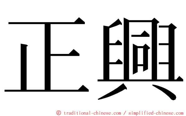 正興 ming font