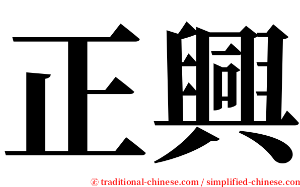正興 serif font