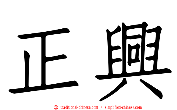 正興