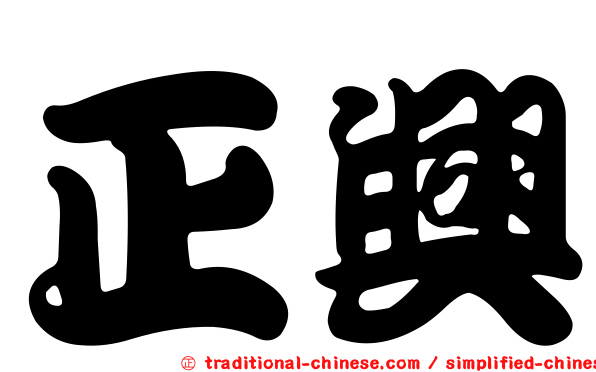 正興