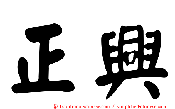 正興