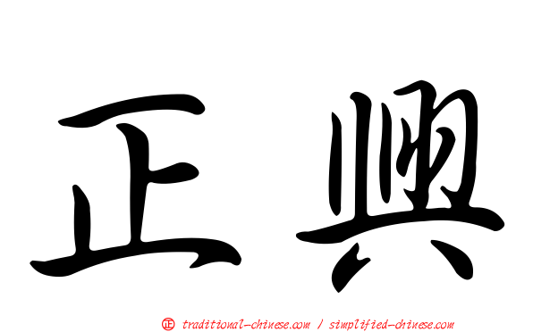 正興
