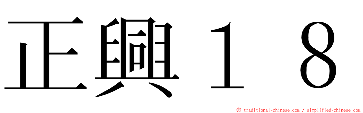 正興１８ ming font