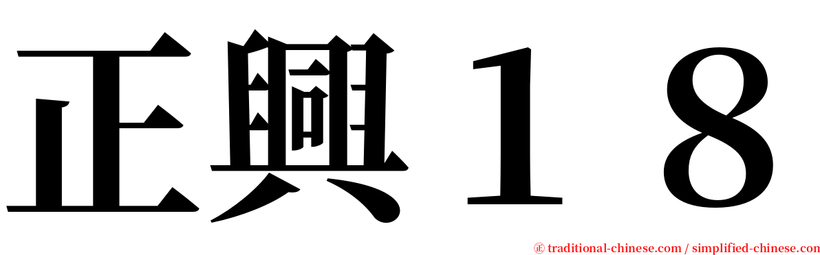 正興１８ serif font