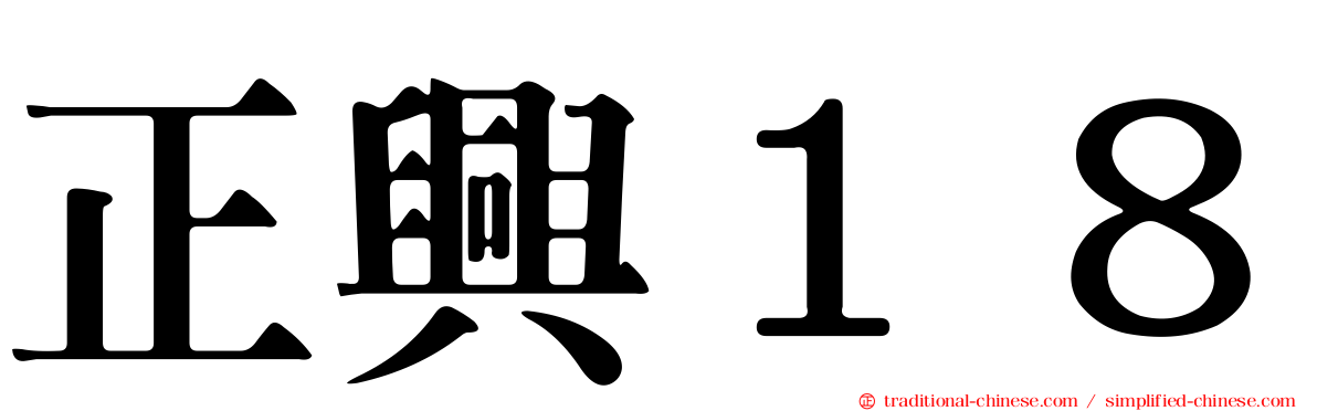正興１８