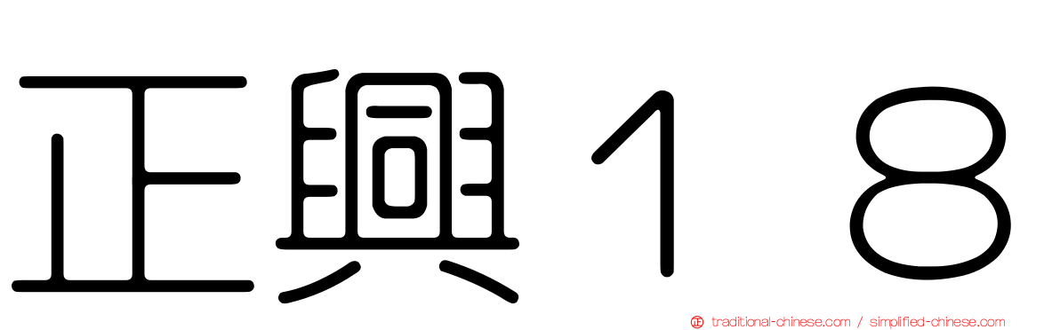 正興１８