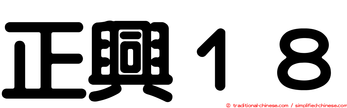 正興１８