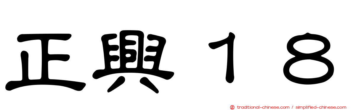 正興１８