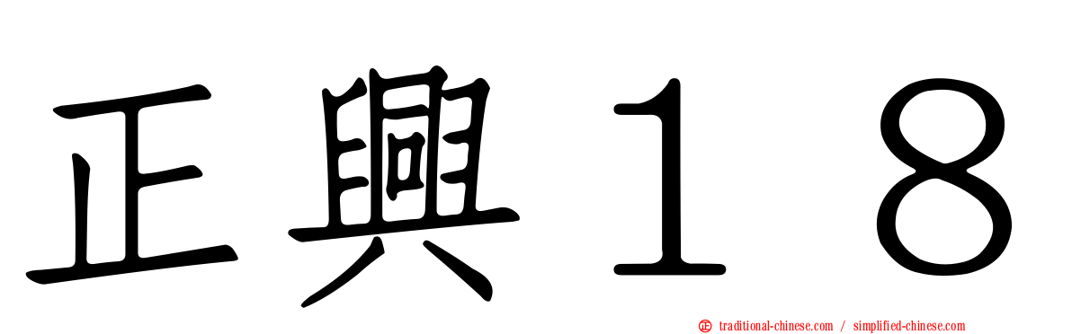 正興１８