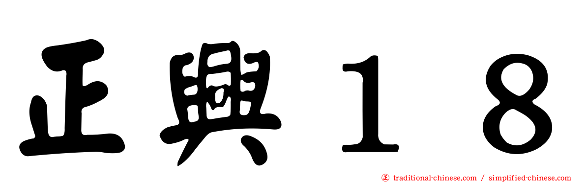 正興１８