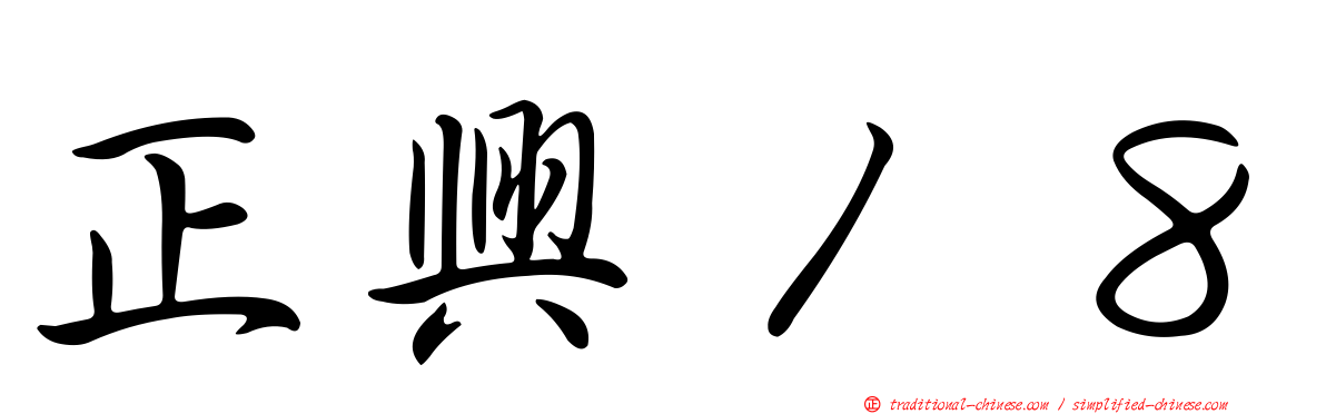 正興１８