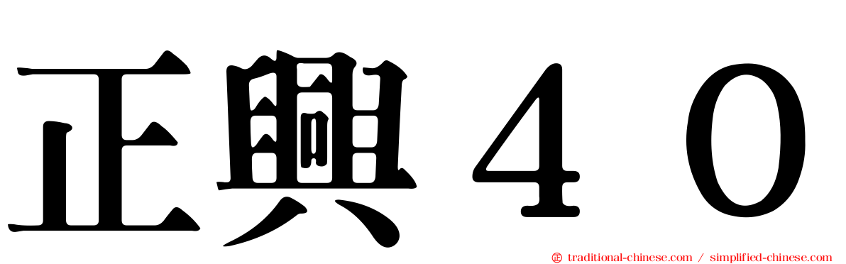 正興４０