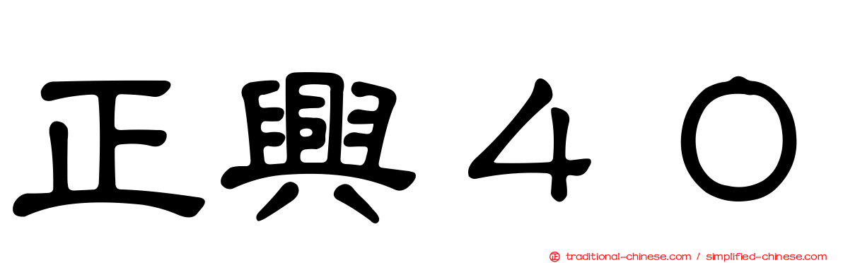 正興４０