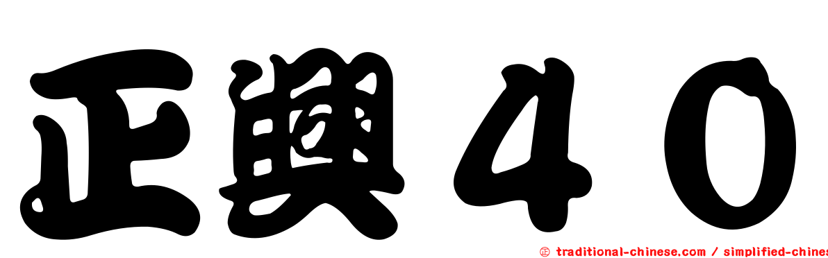 正興４０