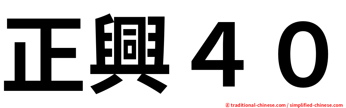 正興４０