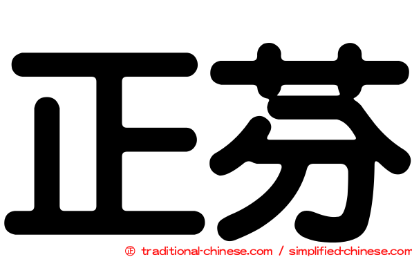 正芬