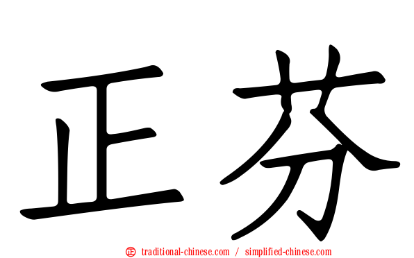 正芬
