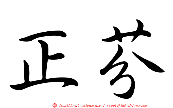 正芬