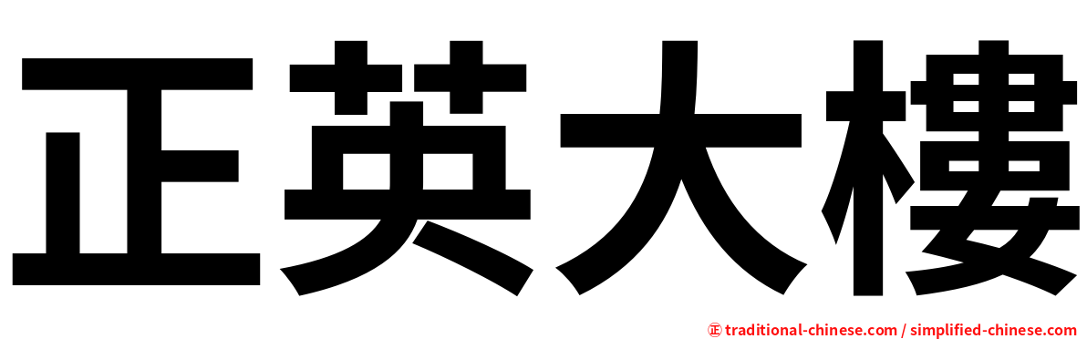 正英大樓