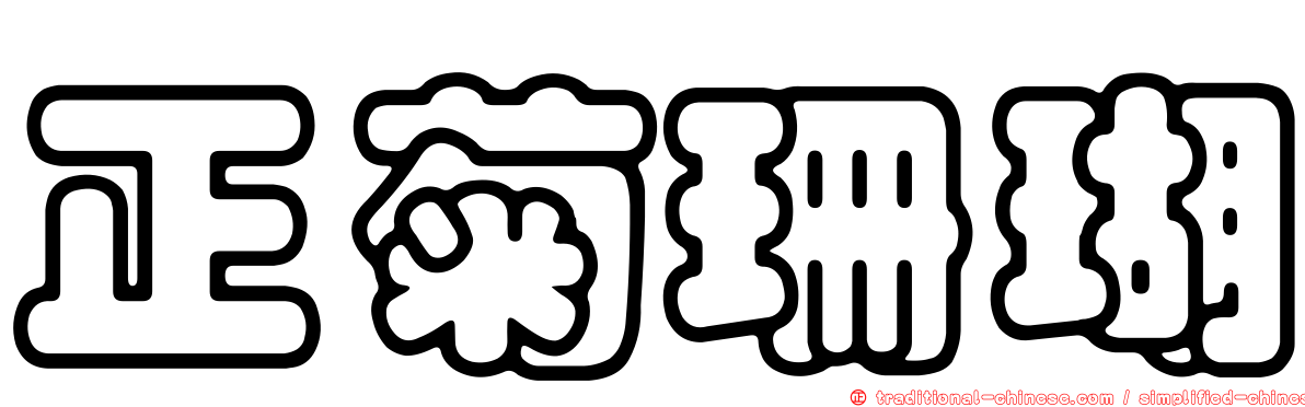 正菊珊瑚