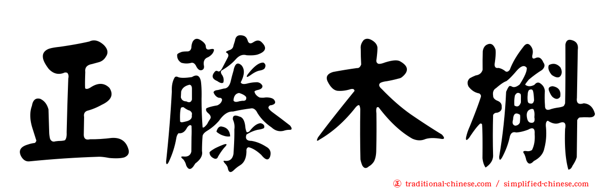 正藤木槲