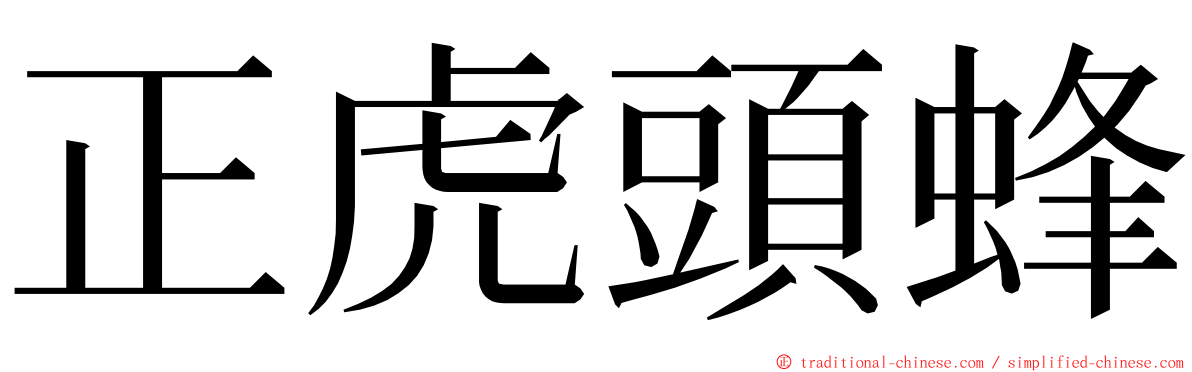 正虎頭蜂 ming font