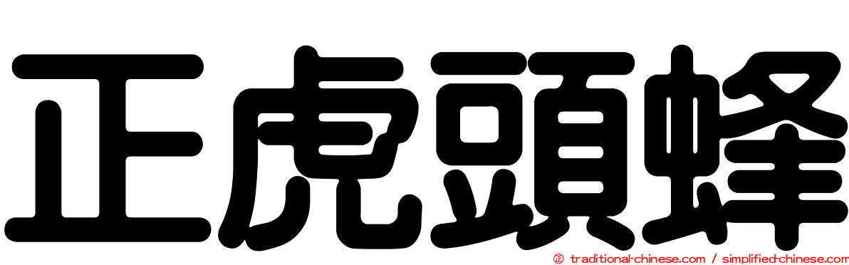正虎頭蜂