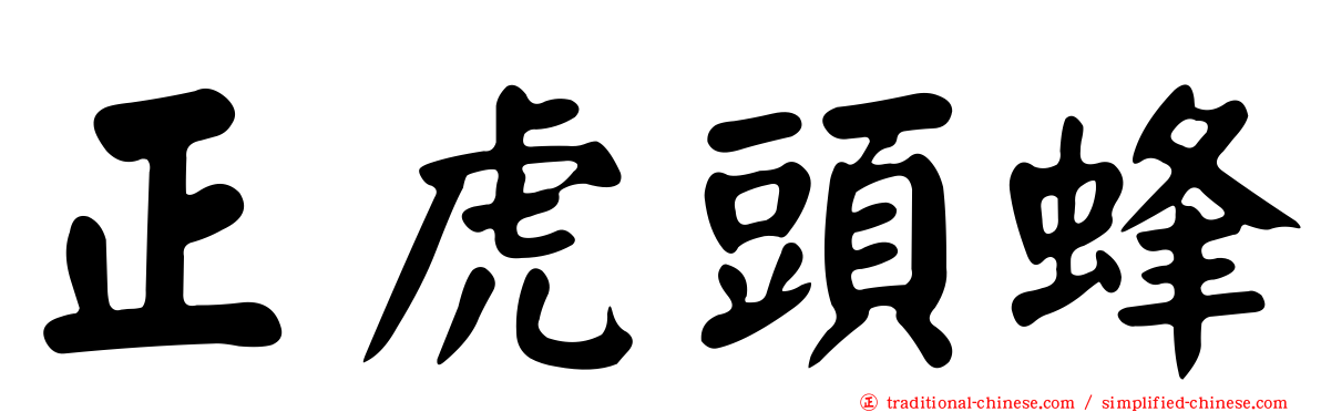 正虎頭蜂