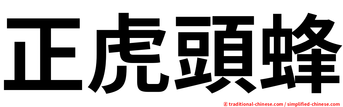 正虎頭蜂
