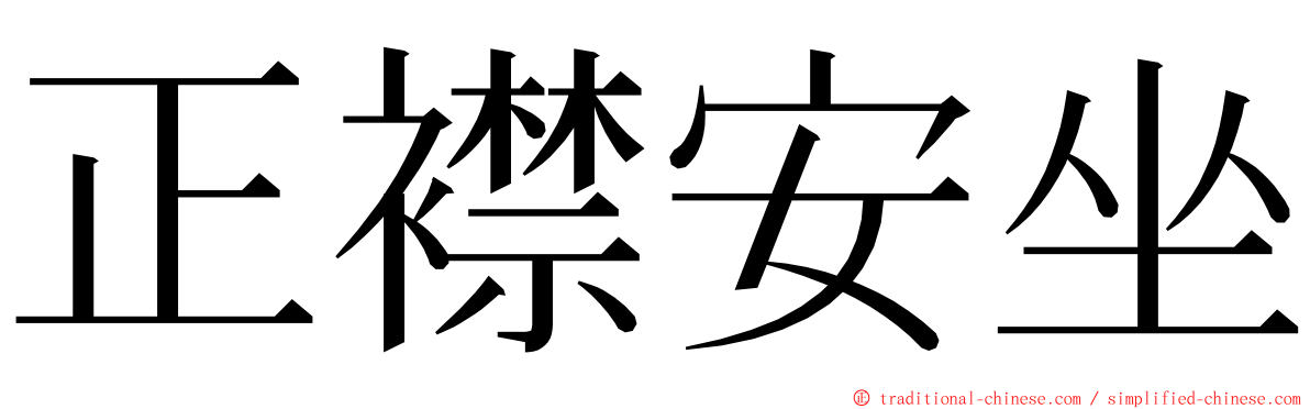 正襟安坐 ming font