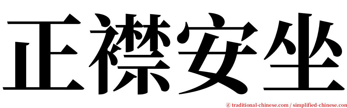 正襟安坐 serif font