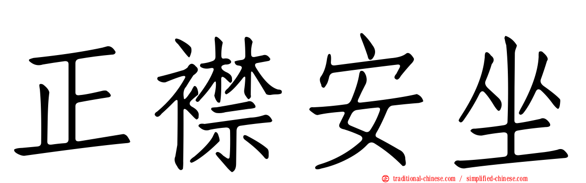正襟安坐