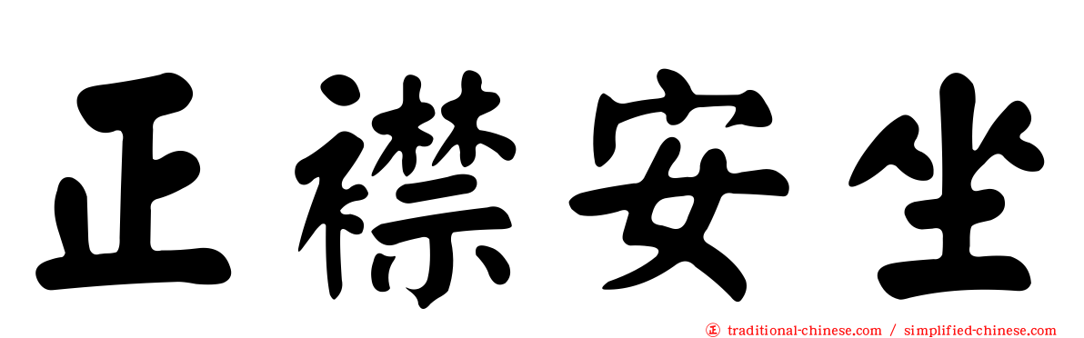 正襟安坐