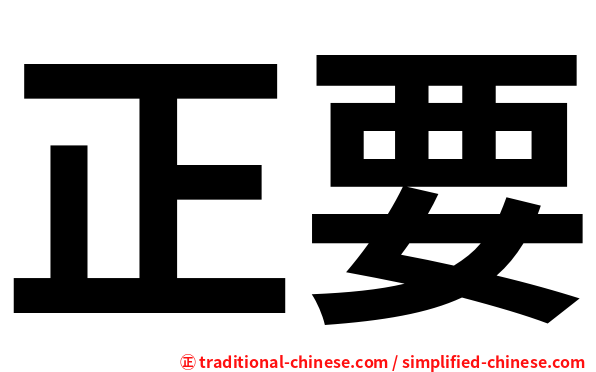 正要