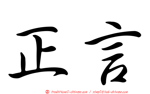 正言